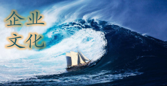 企 业 文 化(huà)