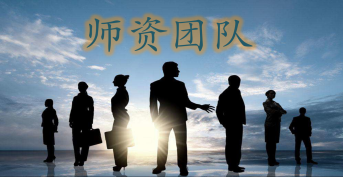 师 资 团 队