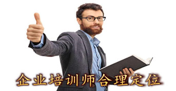 企業培(péi)訓師(shī)合理定位