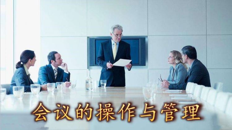 會議的操作與管理