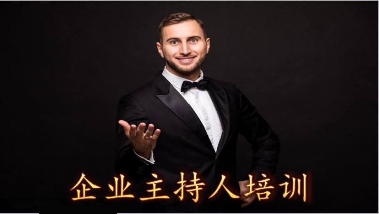 企業主持人(rén)培(péi)訓