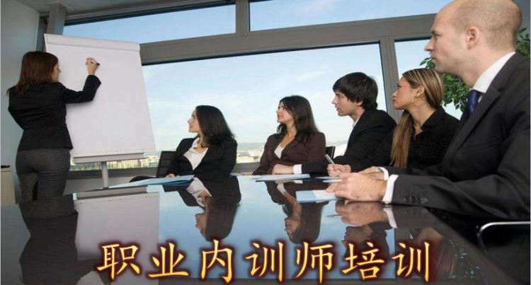 職業內訓師(shī)培(péi)訓