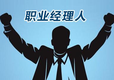 職業經理人(rén)高級研(xíng)薨