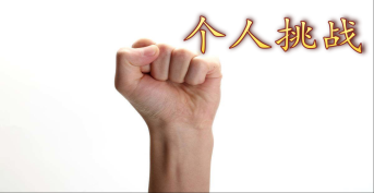 個人(rén)挑戰