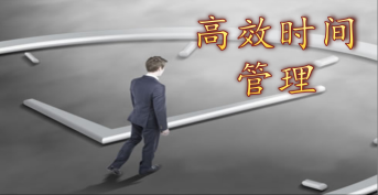 拒絕忙亂——高效(xiào)時(shí)間管理