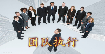 團隊執行(xíng)