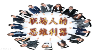 職場人(rén)的思維利器