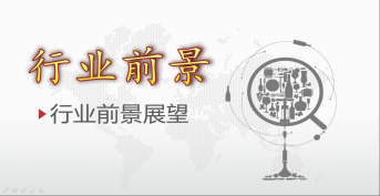行(xíng)業前景
