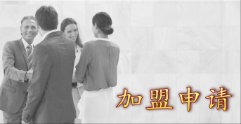 加盟申請(qǐng)