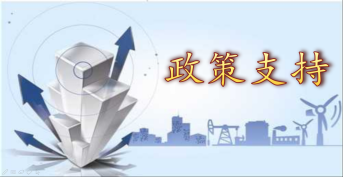 政策支持