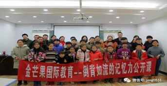 金旭教(jiào)育于臨清舉辦“倒背如(rú)流記憶力”親子公開課