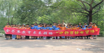 《金旭未來(lái)領袖——奇幻森林》精彩回顧...