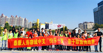 金旭承辦泰康人(rén)壽《親子聯盟挑戰賽》——聊城(chéng)賽區