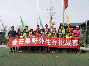 金旭第一期(qī)野外生(shēng)存挑戰賽—東明站(zhàn)