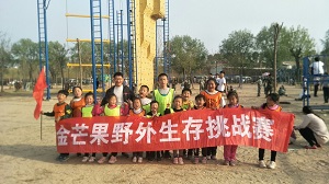金旭第二期(qī)野外生(shēng)存挑戰賽—東明站(zhàn)