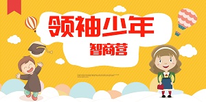 2019金旭未來(lái)領袖五商訓練營——智(zhì)商營