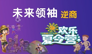 2019金旭未來(lái)領袖五商訓練營——逆商營
