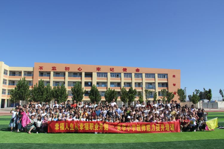 金旭承辦京華小(xiǎo)學(xué)教(jiào)師(shī)能(néng)力提升培(péi)訓--幸福人(rén)生(shēng)從(cóng)幸福職業開始