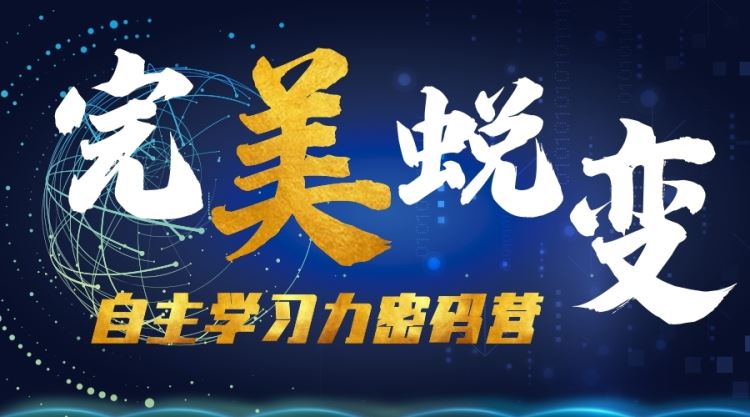 自主學(xué)習(xí)力密碼營丨一站(zhàn)式學(xué)習(xí)“直通車”
