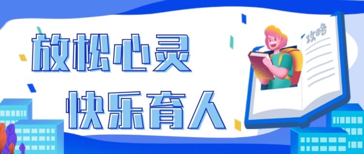 放松心靈，快樂育人(rén)|金旭教(jiào)育承辦沙窩第一中(zhōng)學(xué)教(jiào)師(shī)訓練