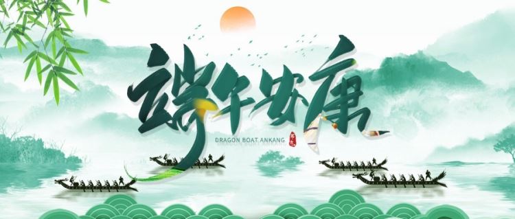 端午，一念安(ān)康