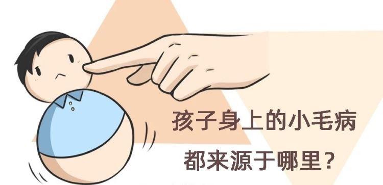 金旭教(jiào)育 | 孩(hái)子身上的小(xiǎo)毛病都来源于哪里？