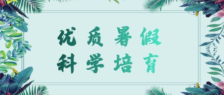 金旭教(jiào)育|【優質暑假，科(kē)學(xué)培(péi)育】家(jiā)庭教(jiào)育講座