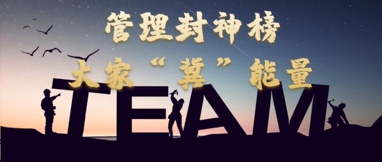 金旭教(jiào)育|管理封神榜，大(dà)家(jiā)“冀”能(néng)量