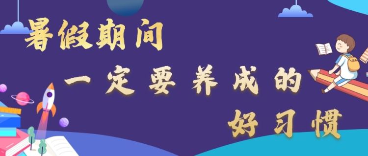 金旭教(jiào)育 | 暑假期(qī)间，这15个好习惯一定要(yào)让孩(hái)子养成(chéng)！