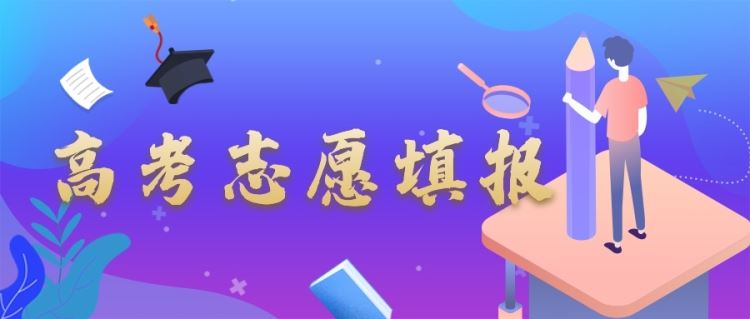 金旭教(jiào)育|志願填報十大(dà)誤區，千萬別中(zhōng)招！