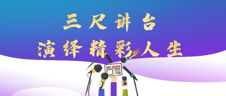 金旭教(jiào)育|三尺講台，演繹出彩人(rén)生(shēng)！