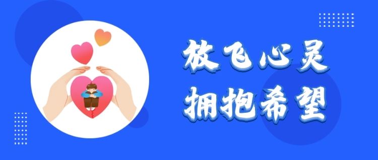 金旭教(jiào)育|“放飞心灵 拥抱希望”主题夏令营