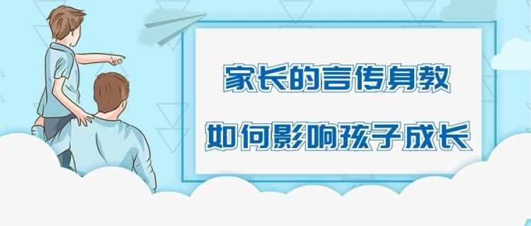 金旭教(jiào)育 | 家(jiā)长的言传身教(jiào)如(rú)何影响孩(hái)子成(chéng)长？