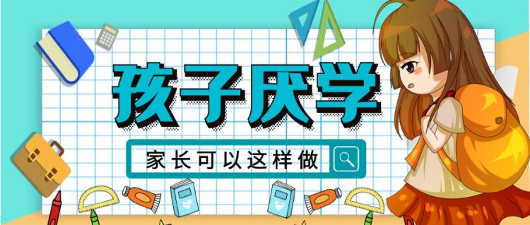 金旭教(jiào)育 | 90%的孩(hái)子都有厌学情绪，家(jiā)长可以这样做！