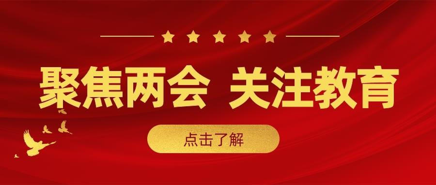 金旭教(jiào)育 | 两会声音： 什么是好的教(jiào)育？