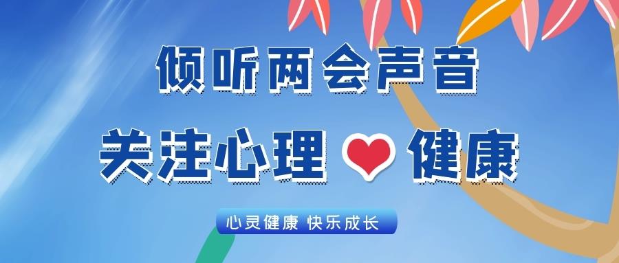 金旭教(jiào)育 | 倾听两会声音，关注心理健康