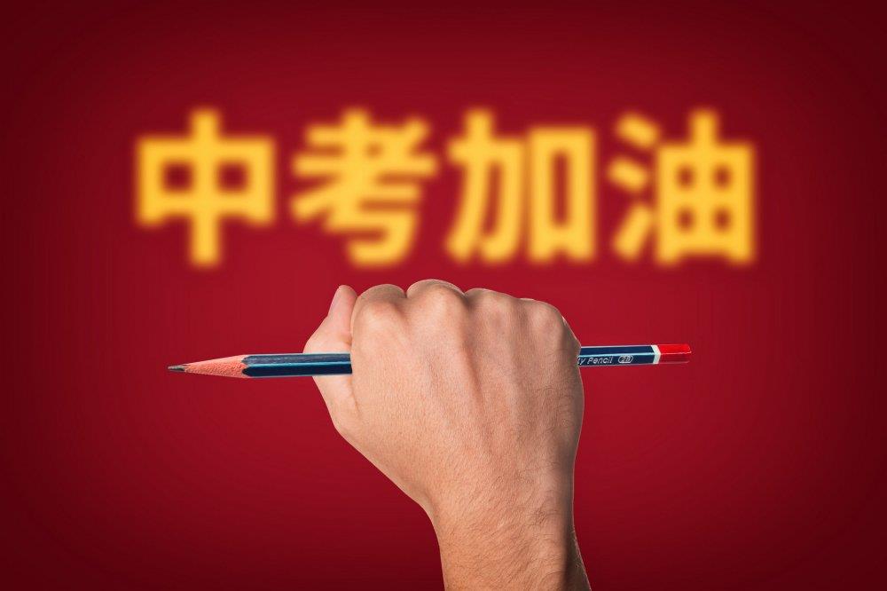摄图网_500930482_banner_中(zhōng)考加油（非(fēi)企业商用）.jpg