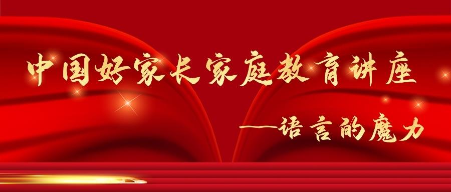 金旭教(jiào)育|中(zhōng)國(guó)好家(jiā)長家(jiā)庭教(jiào)育講座巡講