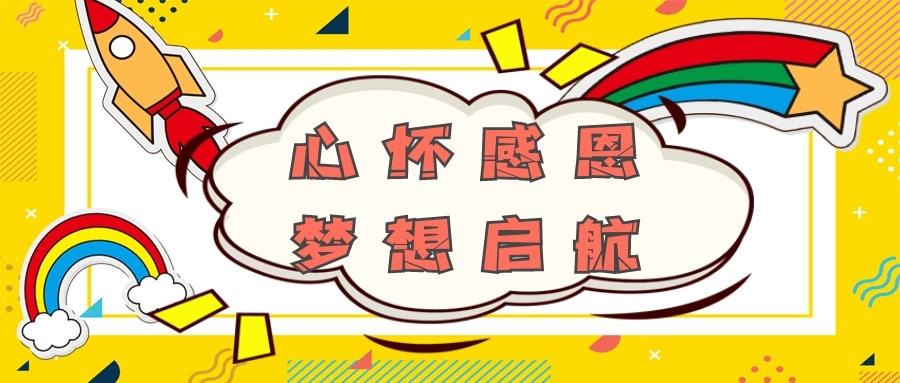 金旭教(jiào)育 | 心怀感恩 梦想启航--京华小(xiǎo)学2021届毕业典礼纪实