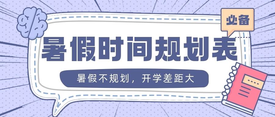 金旭教(jiào)育|暑假不規劃，開學(xué)差距大(dà)！人(rén)民日(rì)(qǐng)蠼o孩(hái)子的暑假時(shí)間表，值得(de)收藏！