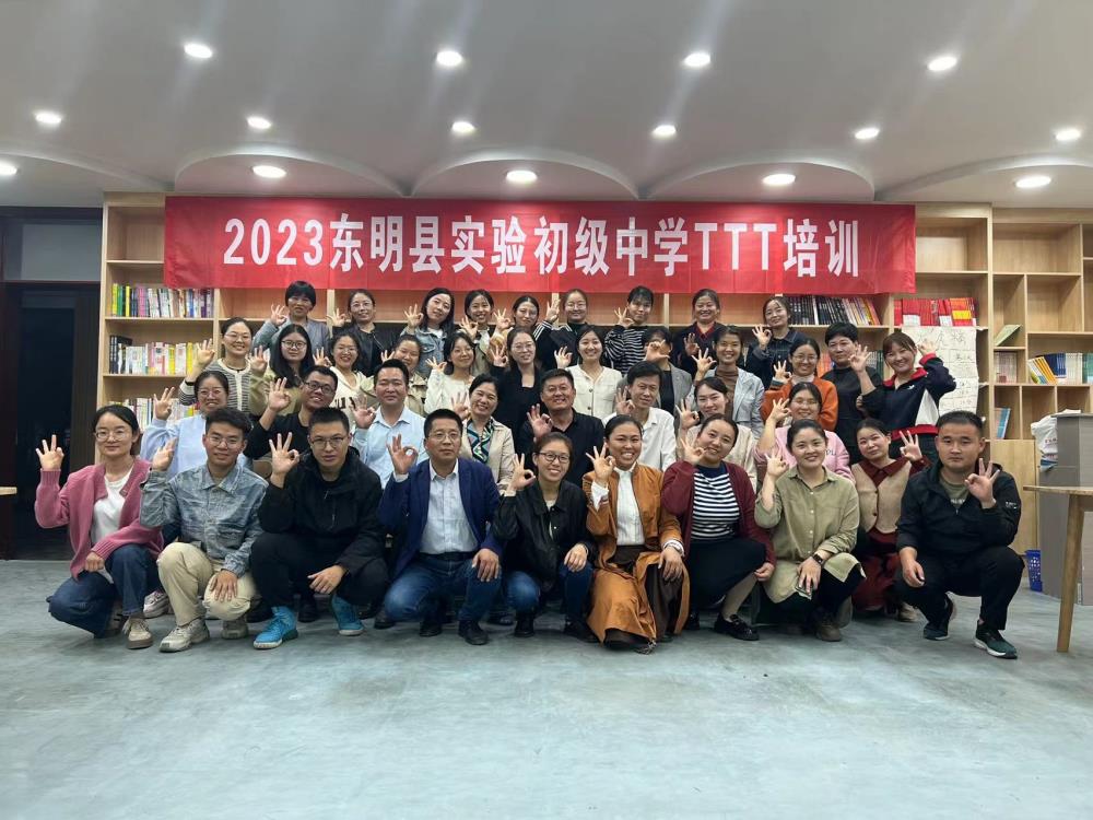 金旭教(jiào)育|兴趣使然   教(jiào)学相(xiàng)长——金旭教(jiào)育承办东明县实验初级中(zhōng)学2023年(nián)TTT教(jiào)师提升培(péi)训