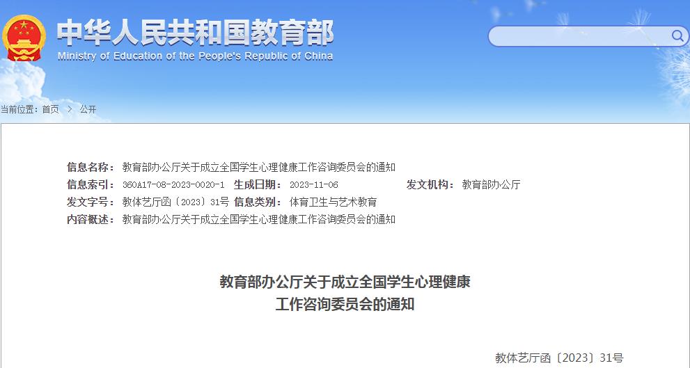 教(jiào)育部辦公廳關(guān)于成(chéng)立全國(guó)學(xué)生(shēng)心理健康工(gōng)作咨詢委員會的通知