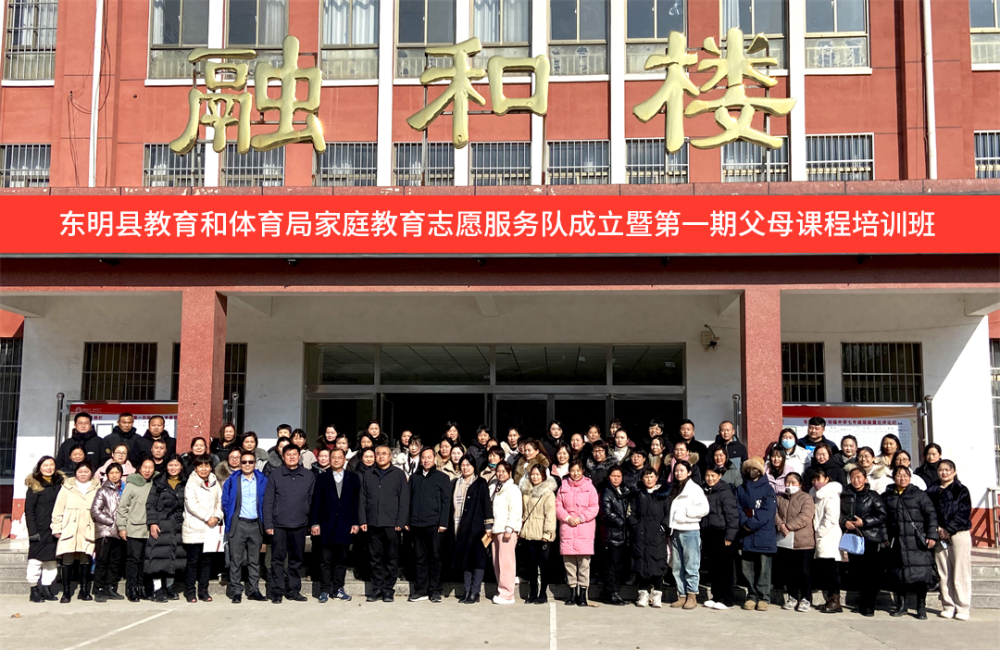 項目動態│東明縣教(jiào)育和體(tǐ)育局家(jiā)庭教(jiào)育志願服務隊成(chéng)立儀式——暨第一期(qī)父母課程培(péi)訓班順利舉辦
