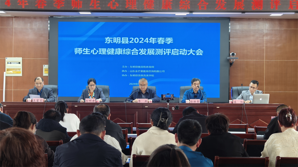 項目動態|東明教(jiào)體(tǐ)局召開2024年(nián)春季師(shī)生(shēng)心理健康綜合發展測評啓動會