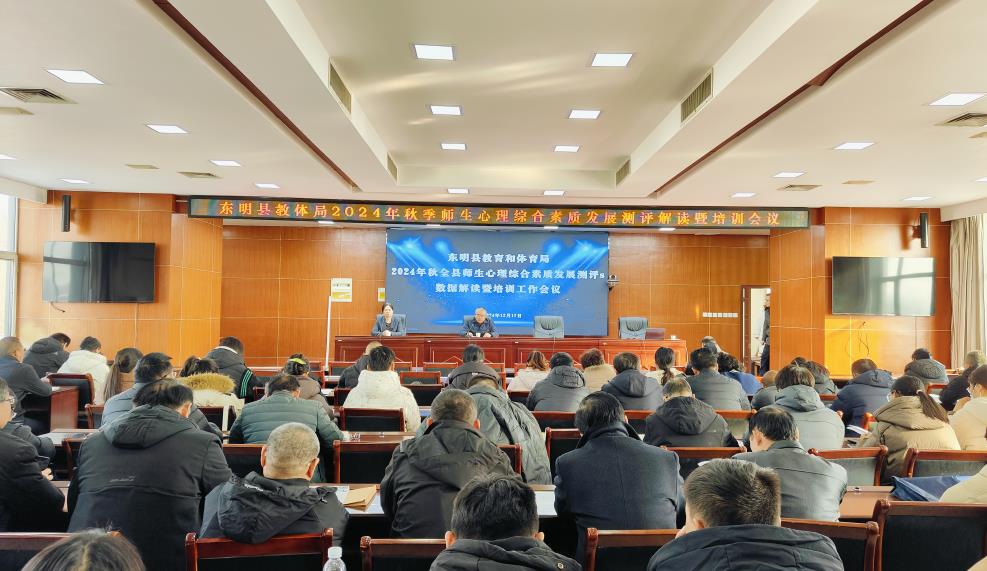 项目动态|科(kē)学测评  精准解读——东明县教(jiào)体局开展师生(shēng)心理综合发展测评解读会