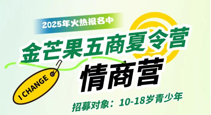 金旭教(jiào)育|2025青少年(nián)未來(lái)領袖五商夏令營--情商營