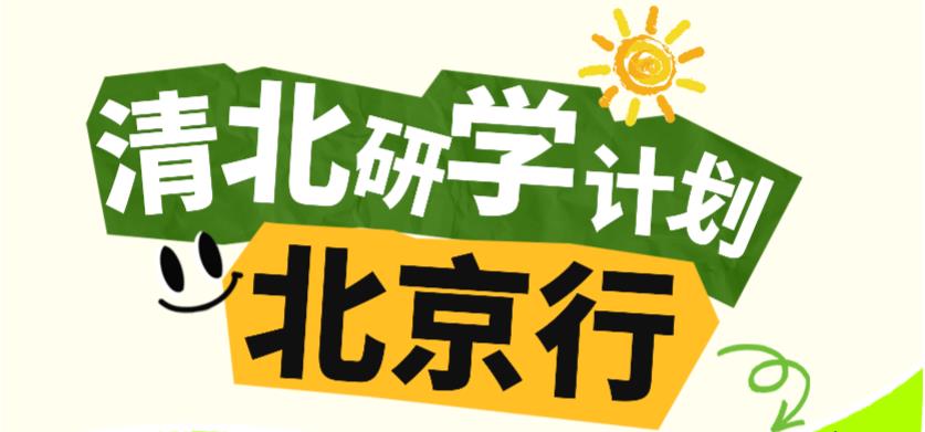 金旭教(jiào)育|【2025研學(xué)活(huó)動】走進名校——北大(dà)&清華深度研學(xué)之旅