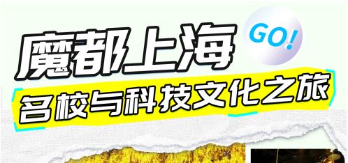 金旭教(jiào)育|【2025研學(xué)活(huó)動】上海交大(dà)&複旦(dàn)大(dà)學(xué)研學(xué)：名校與科(kē)技文化(huà)之旅