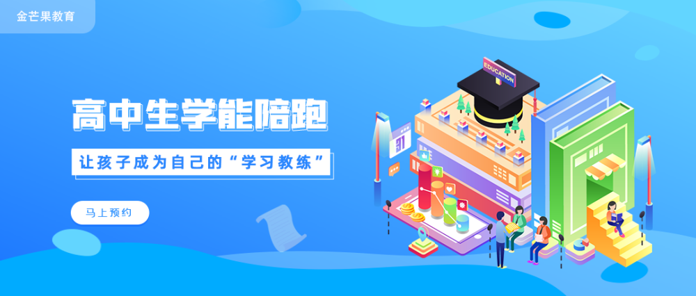 金旭教(jiào)育|【高中(zhōng)篇】學(xué)習(xí)力陪跑營---學(xué)能(néng)提升