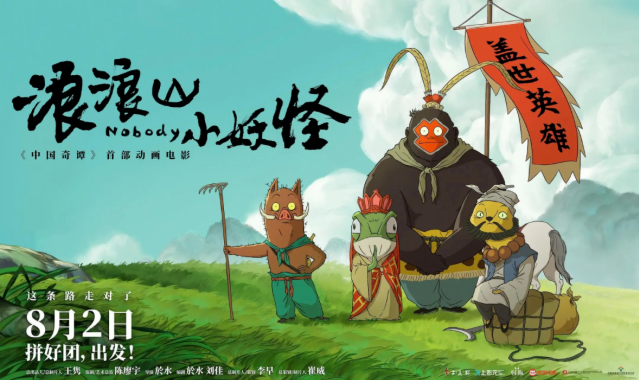 金旭教(jiào)育|《浪浪山小(xiǎo)妖怪》：在平凡的取經路上，找到屬于自己(jǐ)的光